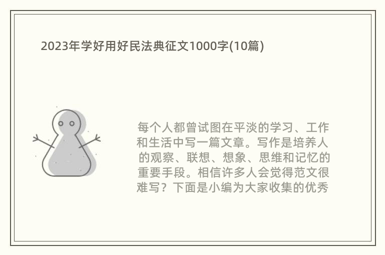 2023年学好用好民法典征文1000字(10篇)