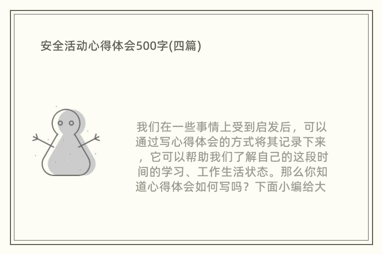 安全活动心得体会500字(四篇)