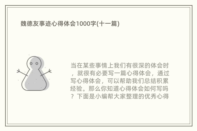 魏德友事迹心得体会1000字(十一篇)