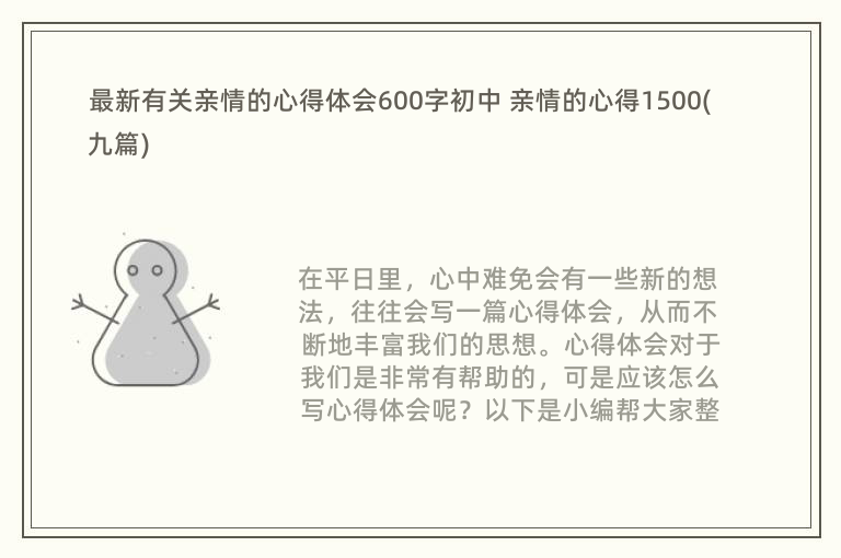 最新有关亲情的心得体会600字初中 亲情的心得1500(九篇)