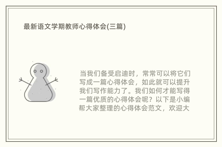 最新语文学期教师心得体会(三篇)