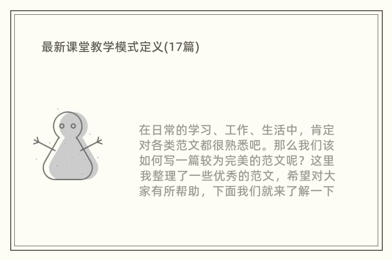 最新课堂教学模式定义(17篇)