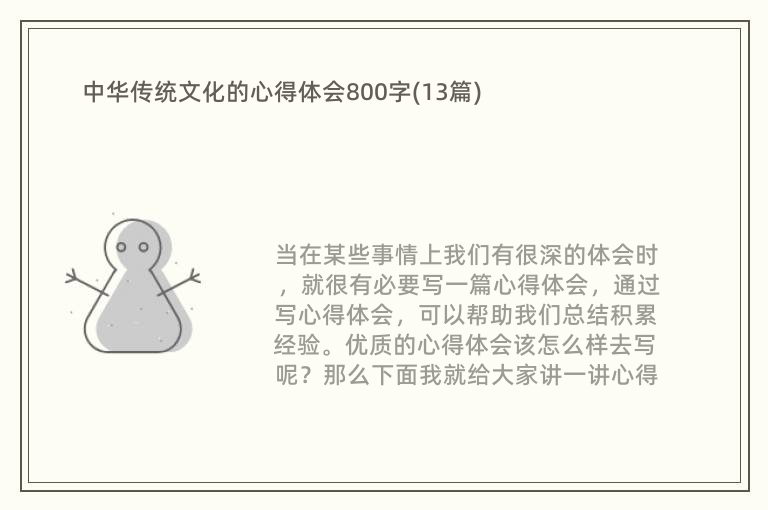 中华传统文化的心得体会800字(13篇)