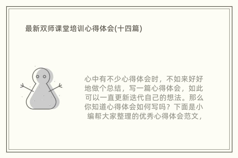 最新双师课堂培训心得体会(十四篇)