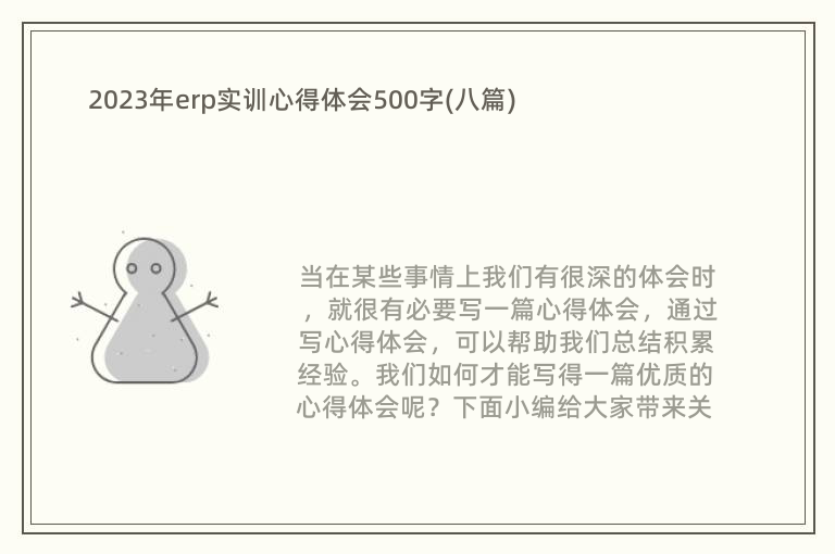 2023年erp实训心得体会500字(八篇)