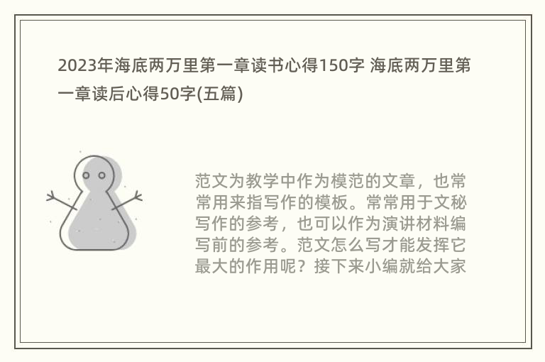 2023年海底两万里第一章读书心得150字 海底两万里第一章读后心得50字(五篇)