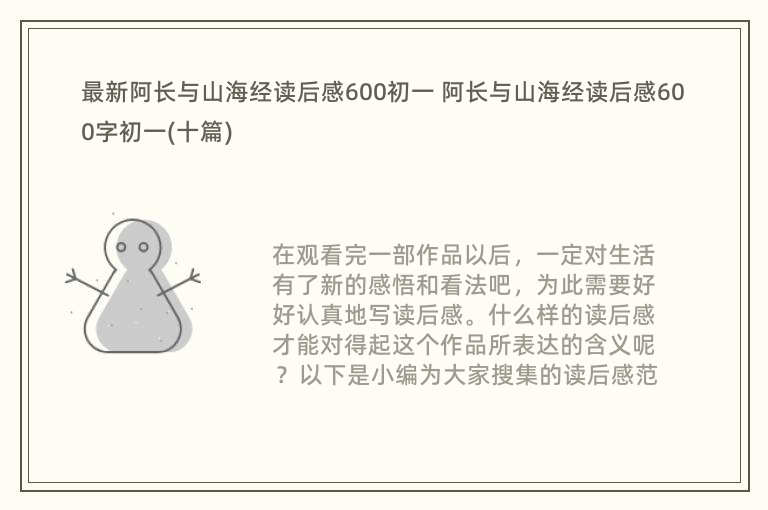 最新阿长与山海经读后感600初一 阿长与山海经读后感600字初一(十篇)