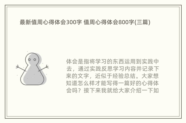 最新值周心得体会300字 值周心得体会800字(三篇)