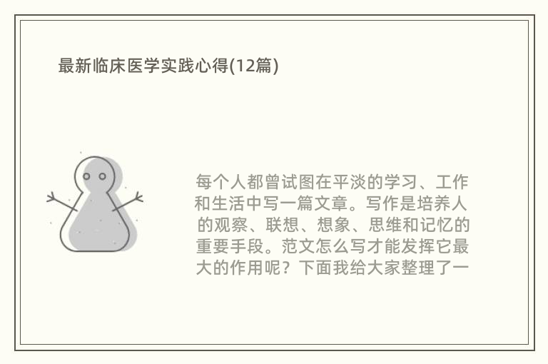 最新临床医学实践心得(12篇)