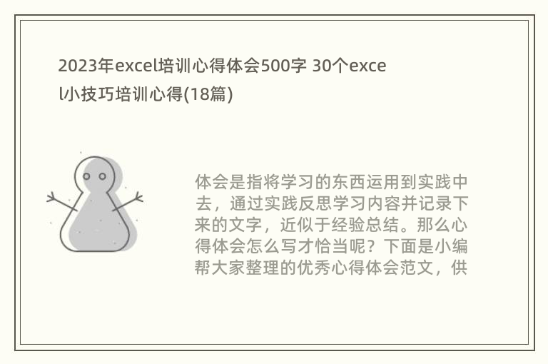 2023年excel培训心得体会500字 30个excel小技巧培训心得(18篇)