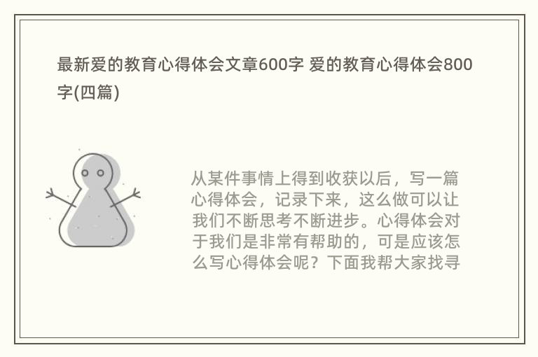 最新爱的教育心得体会文章600字 爱的教育心得体会800字(四篇)