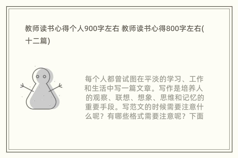 教师读书心得个人900字左右 教师读书心得800字左右(十二篇)