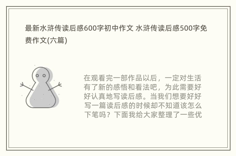 最新水浒传读后感600字初中作文 水浒传读后感500字免费作文(六篇)