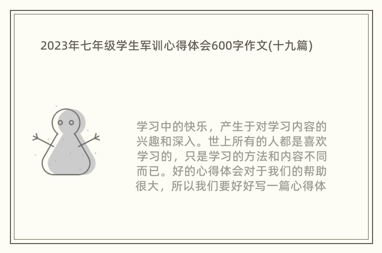 2023年七年级学生军训心得体会600字作文(十九篇)