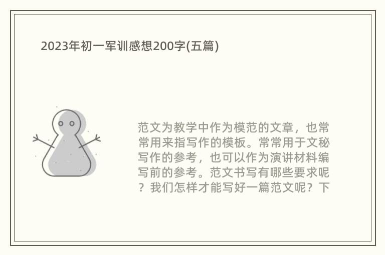 2023年初一军训感想200字(五篇)