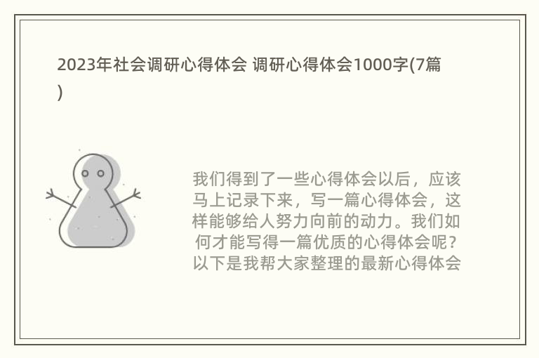 2023年社会调研心得体会 调研心得体会1000字(7篇)