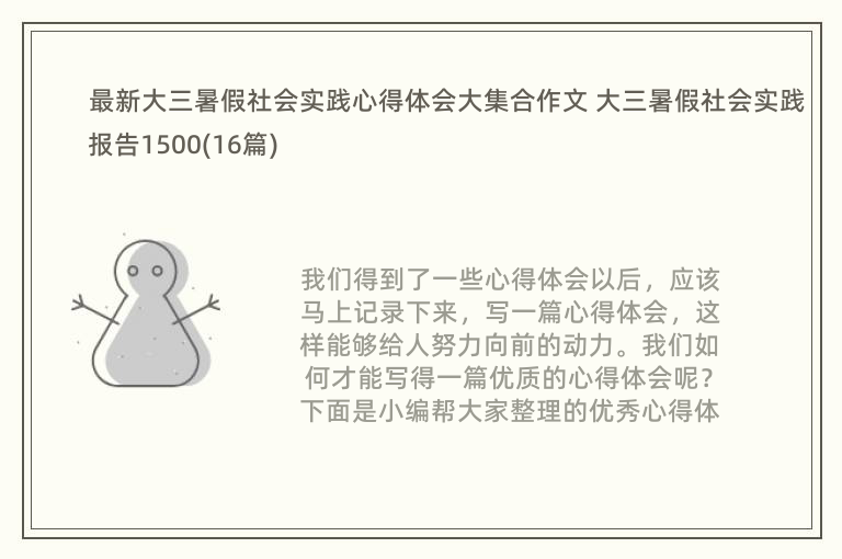 最新大三暑假社会实践心得体会大集合作文 大三暑假社会实践报告1500(16篇)