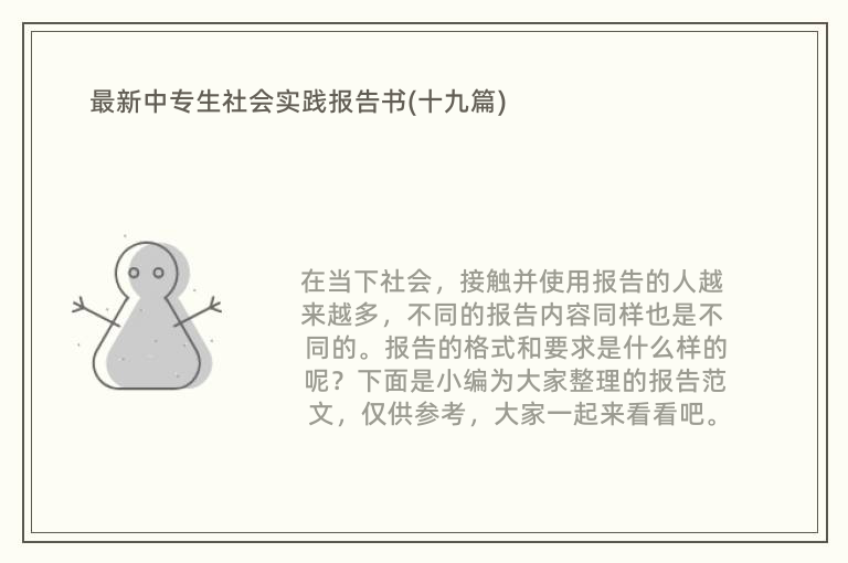 最新中专生社会实践报告书(十九篇)