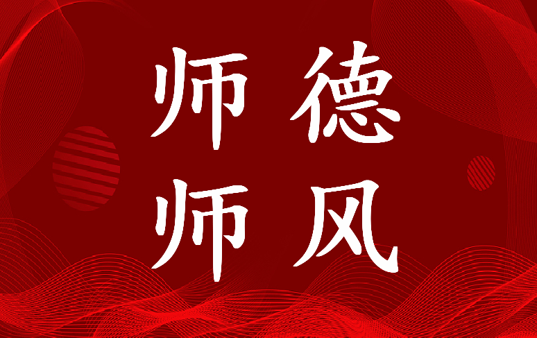 教师师德师风心得体会200字(14篇)