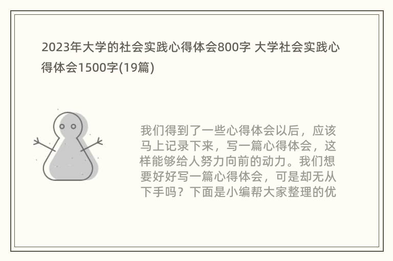 2023年大学的社会实践心得体会800字 大学社会实践心得体会1500字(19篇)