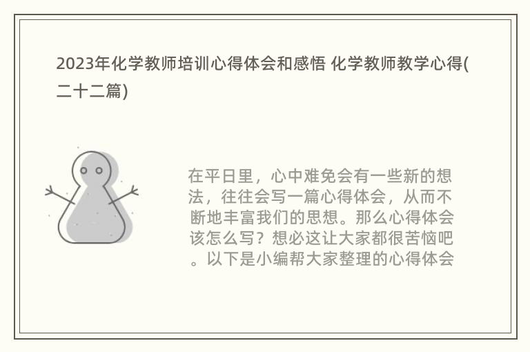 2023年化学教师培训心得体会和感悟 化学教师教学心得(二十二篇)