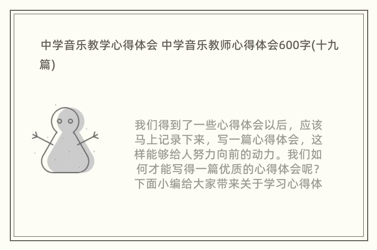 中学音乐教学心得体会 中学音乐教师心得体会600字(十九篇)