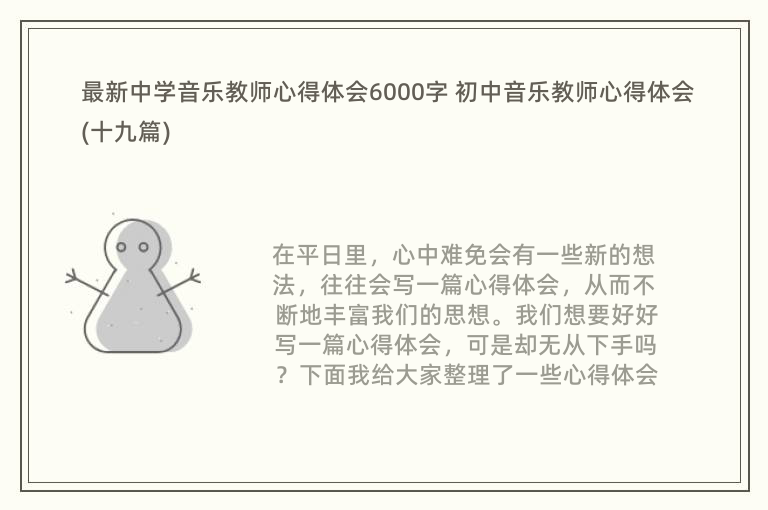 最新中学音乐教师心得体会6000字 初中音乐教师心得体会(十九篇)