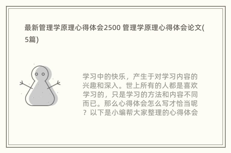 最新管理学原理心得体会2500 管理学原理心得体会论文(5篇)