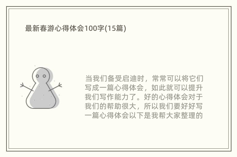 最新春游心得体会100字(15篇)