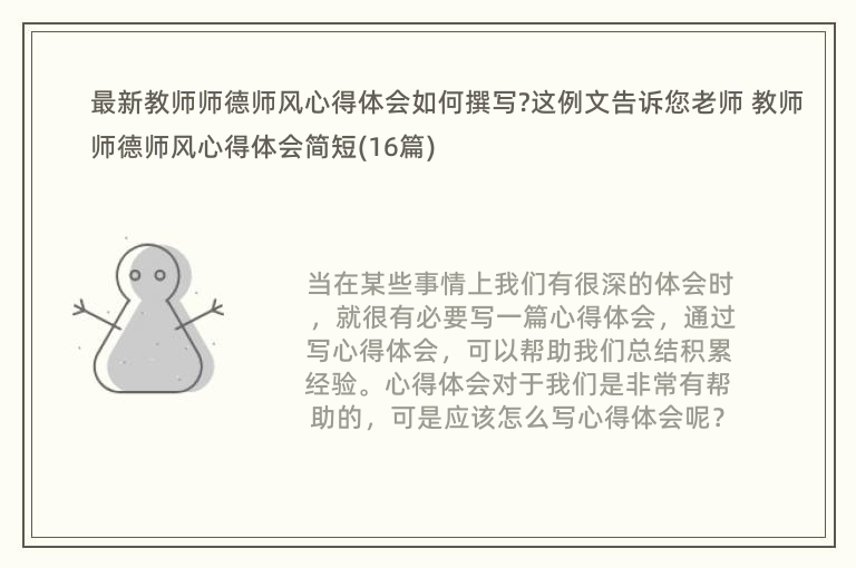 最新教师师德师风心得体会如何撰写?这例文告诉您老师 教师师德师风心得体会简短(16篇)