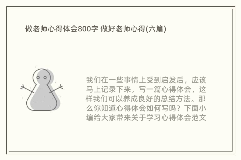 做老师心得体会800字 做好老师心得(六篇)