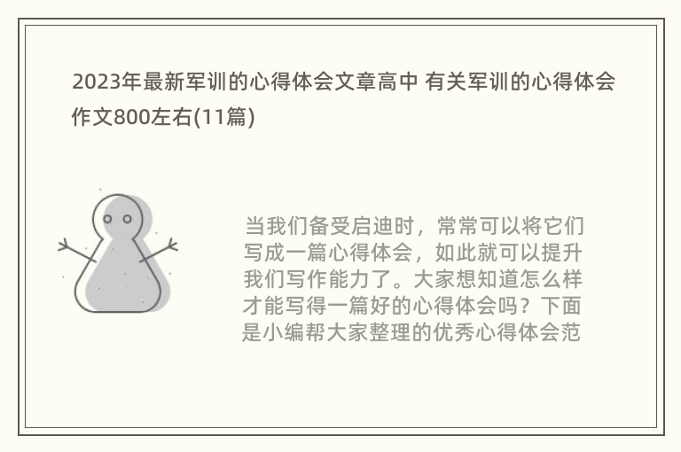 2023年最新军训的心得体会文章高中 有关军训的心得体会作文800左右(11篇)