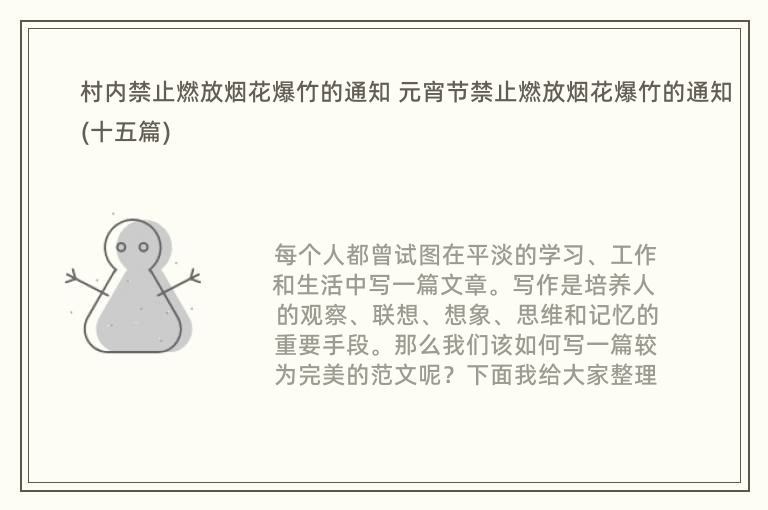 村内禁止燃放烟花爆竹的通知 元宵节禁止燃放烟花爆竹的通知(十五篇)