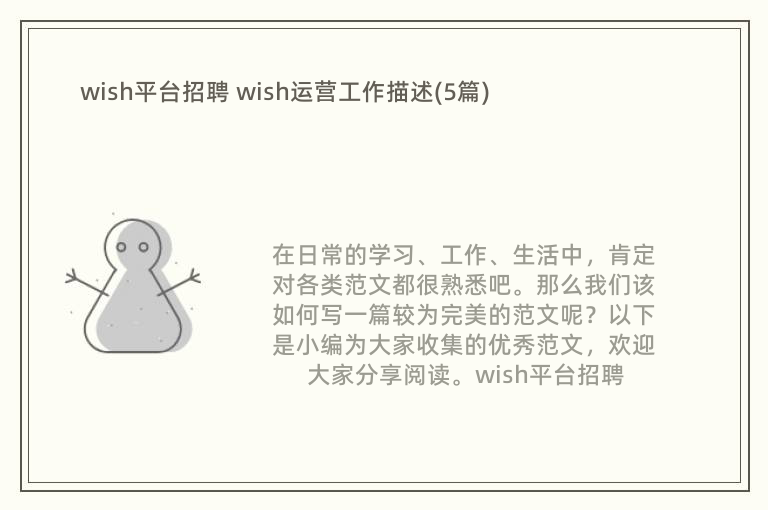 wish平台招聘 wish运营工作描述(5篇)