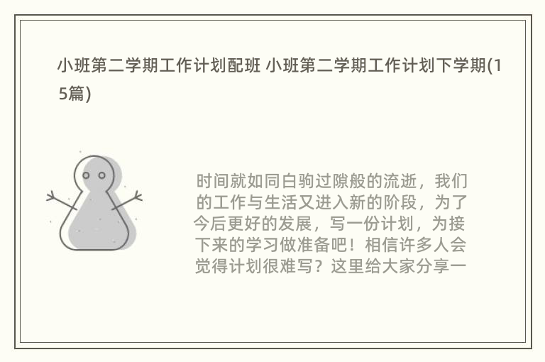 小班第二学期工作计划配班 小班第二学期工作计划下学期(15篇)