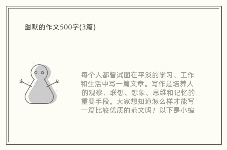 幽默的作文500字(3篇)