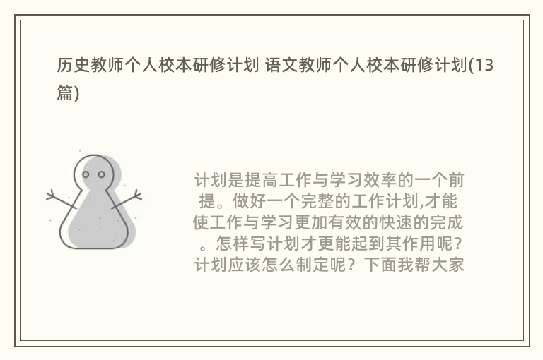 历史教师个人校本研修计划 语文教师个人校本研修计划(13篇)