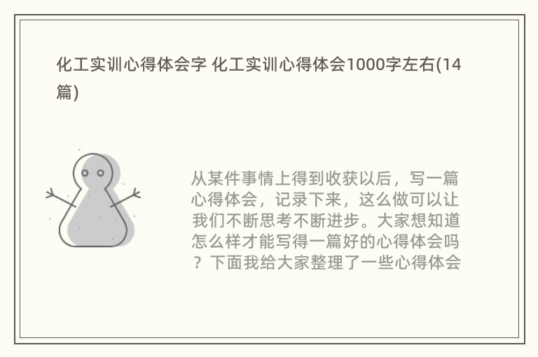 化工实训心得体会字 化工实训心得体会1000字左右(14篇)