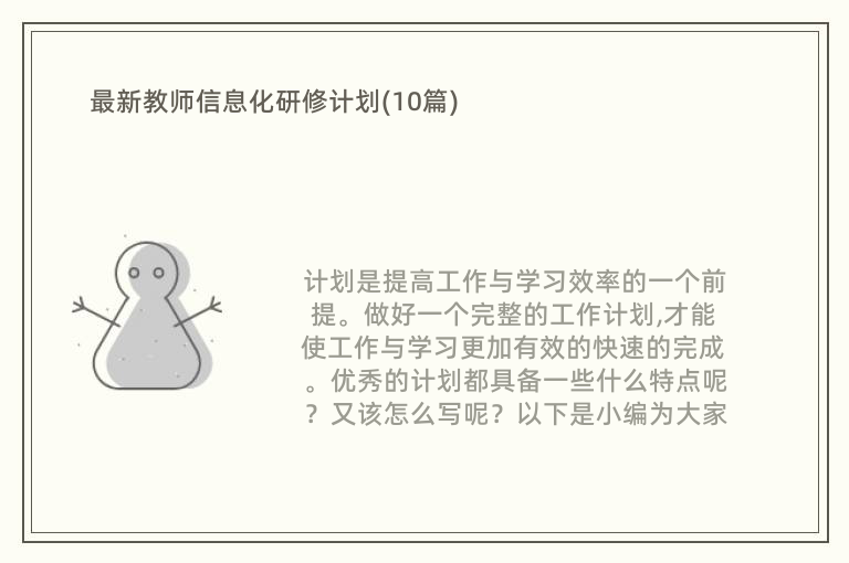 最新教师信息化研修计划(10篇)