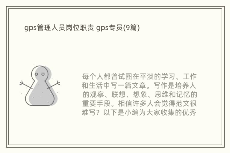 gps管理人员岗位职责 gps专员(9篇)