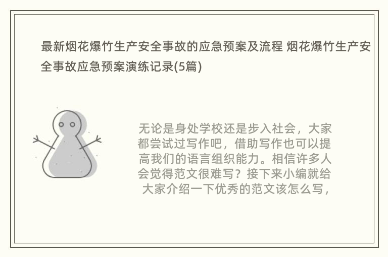 最新烟花爆竹生产安全事故的应急预案及流程 烟花爆竹生产安全事故应急预案演练记录(5篇)