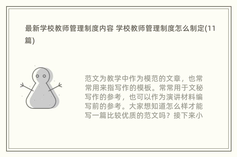 最新学校教师管理制度内容 学校教师管理制度怎么制定(11篇)