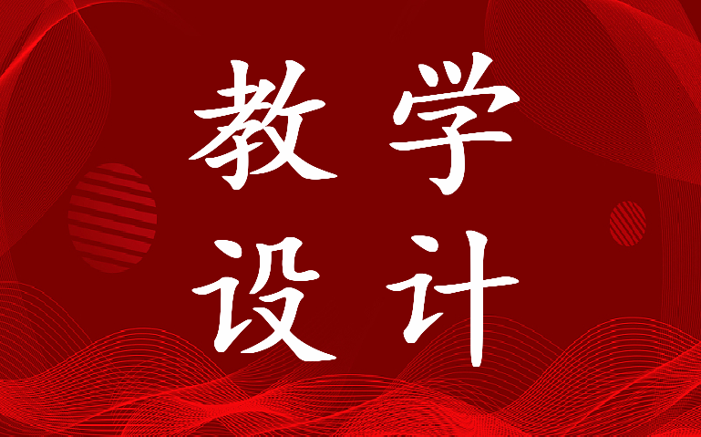 2022年搭石公开课教学设计及课件(六篇)