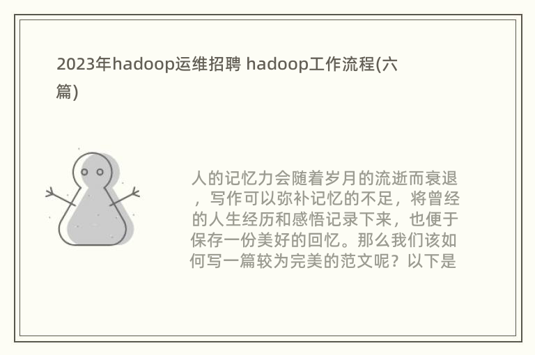 2023年hadoop运维招聘 hadoop工作流程(六篇)