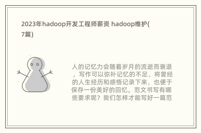 2023年hadoop开发工程师薪资 hadoop维护(7篇)