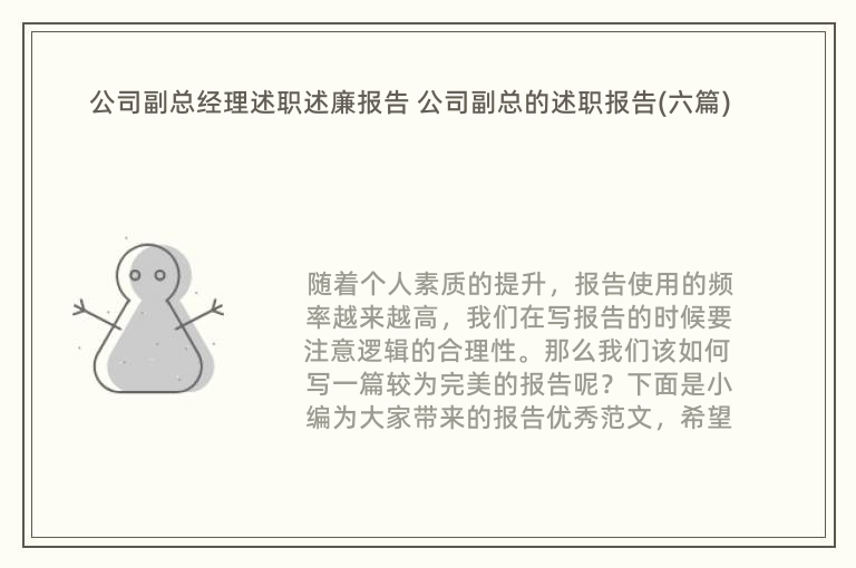 公司副总经理述职述廉报告 公司副总的述职报告(六篇)