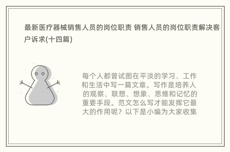 最新医疗器械销售人员的岗位职责 销售人员的岗位职责解决客户诉求(十四篇)