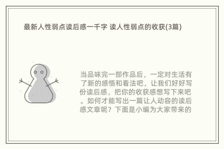 最新人性弱点读后感一千字 读人性弱点的收获(3篇)