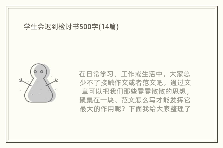 学生会迟到检讨书500字(14篇)