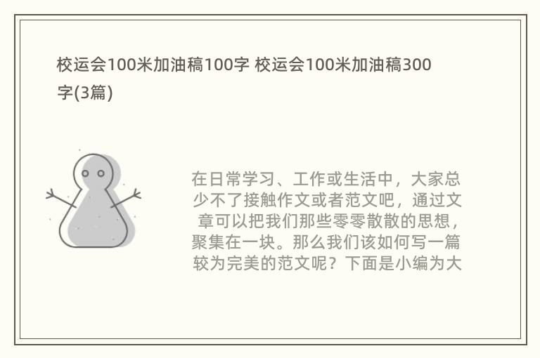 校运会100米加油稿100字 校运会100米加油稿300字(3篇)